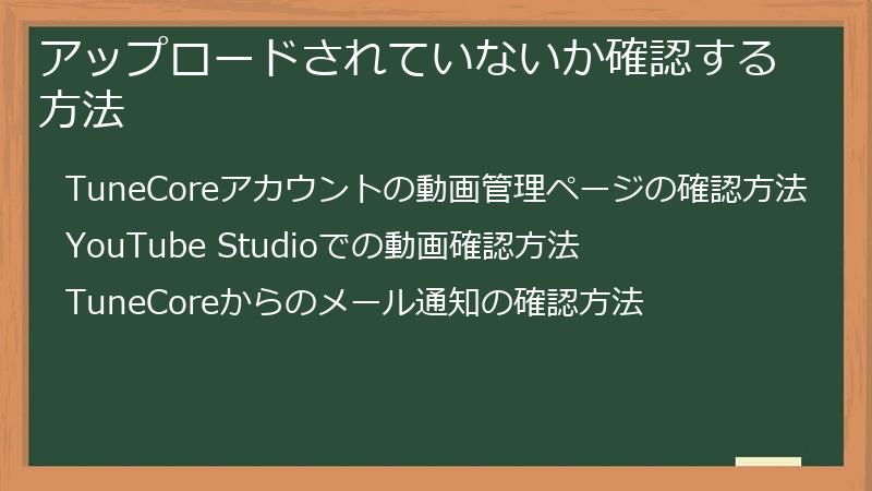 アップロードされていないか確認する方法