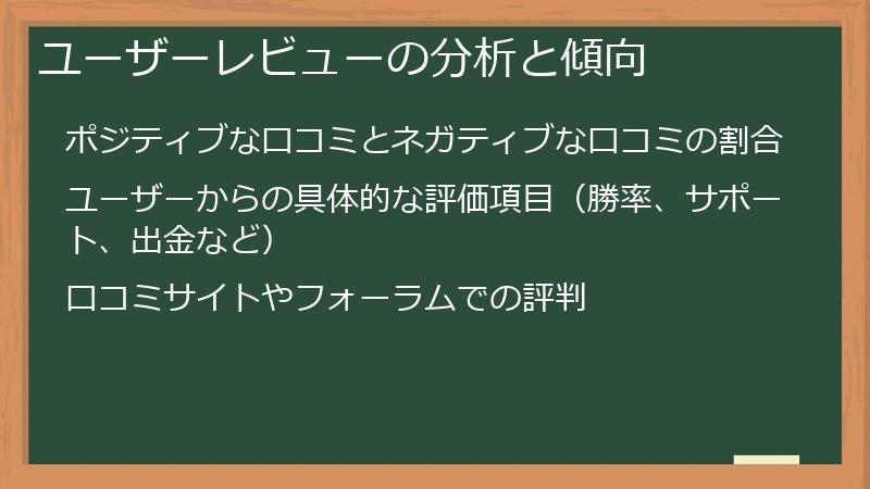 ユーザーレビューの分析と傾向