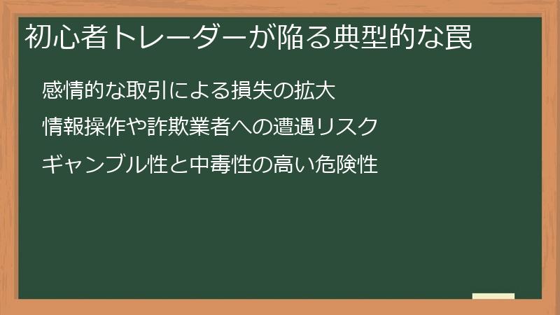 初心者トレーダーが陥る典型的な罠