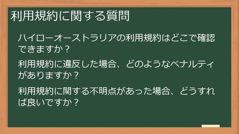 利用規約に関する質問