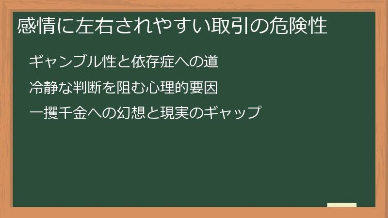 感情に左右されやすい取引の危険性