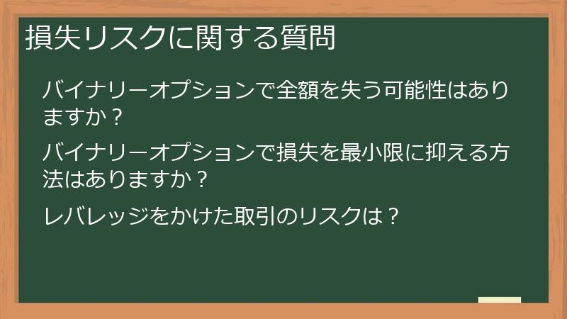 損失リスクに関する質問