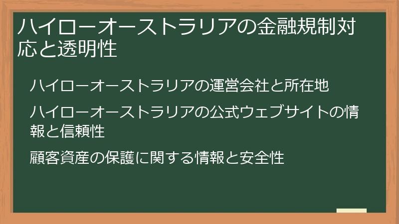ハイローオーストラリアの金融規制対応と透明性