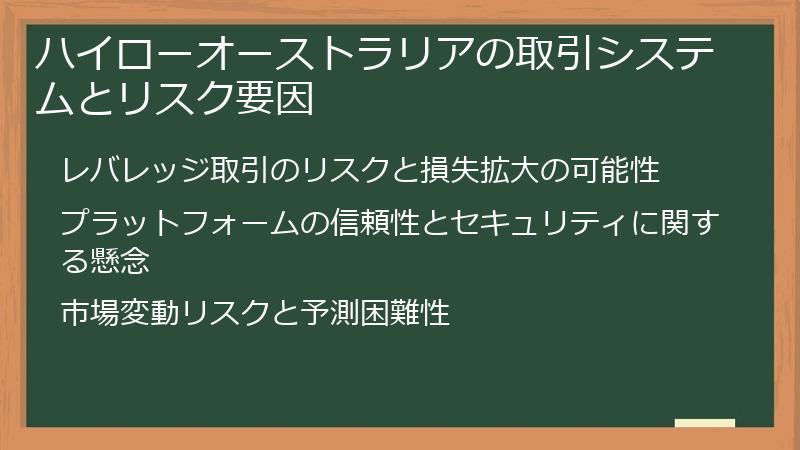 ハイローオーストラリアの取引システムとリスク要因
