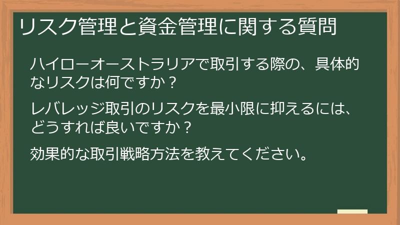 リスク管理と資金管理に関する質問