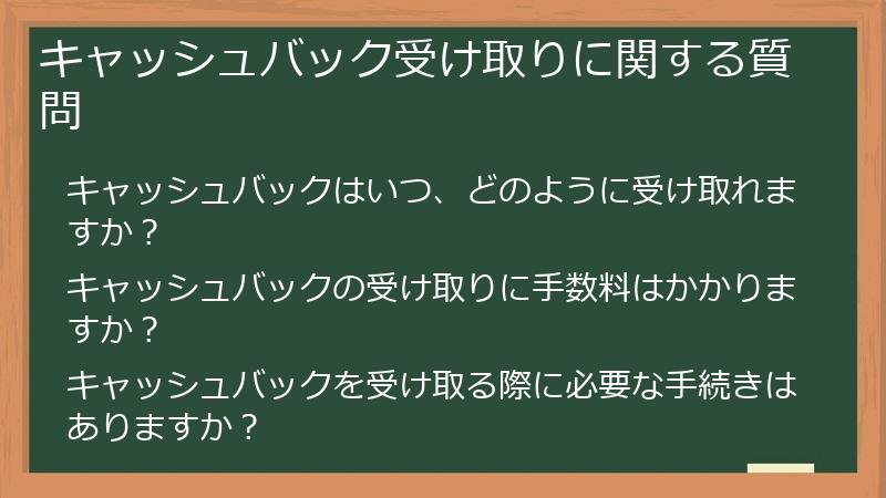 キャッシュバック受け取りに関する質問