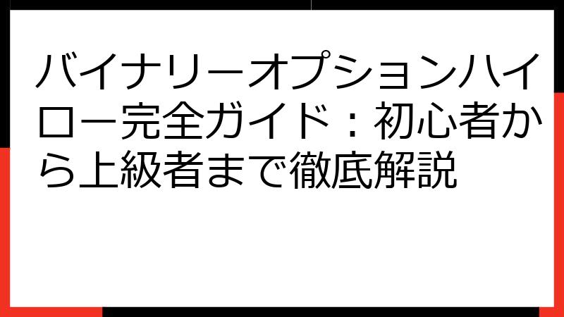 バイナリーオプションハイロー完全ガイド：初心者から上級者まで徹底解説