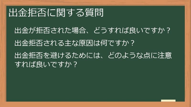 出金拒否に関する質問