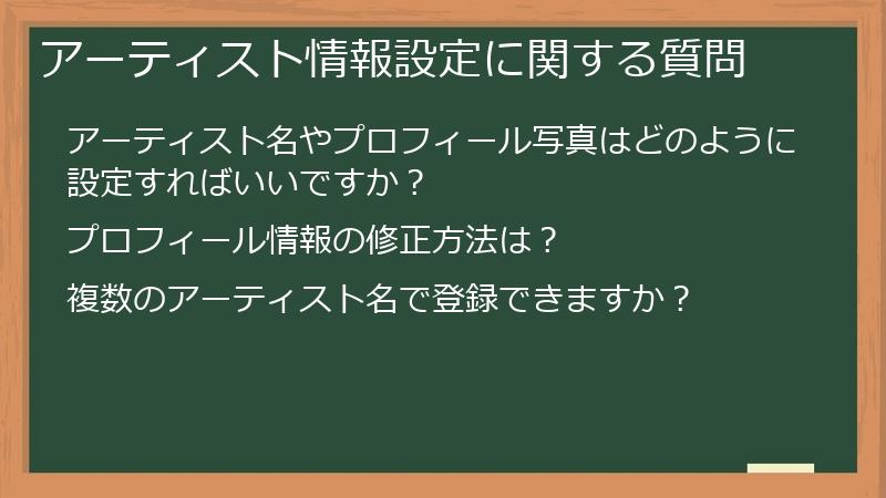 アーティスト情報設定に関する質問