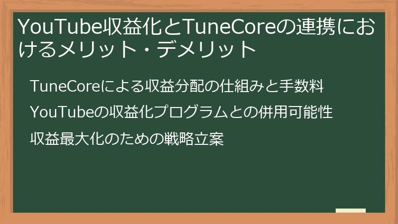 YouTube収益化とTuneCoreの連携におけるメリット・デメリット