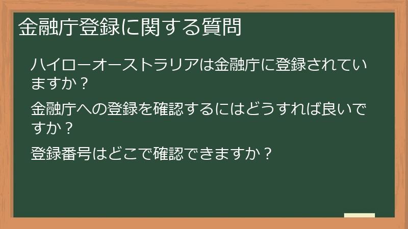 金融庁登録に関する質問