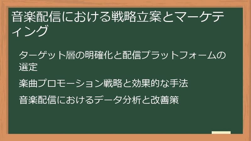 音楽配信における戦略立案とマーケティング