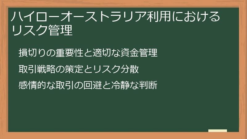 ハイローオーストラリア利用におけるリスク管理