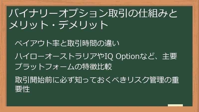 バイナリーオプション取引の仕組みとメリット・デメリット