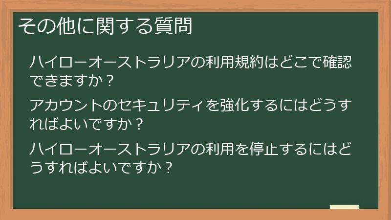 その他に関する質問