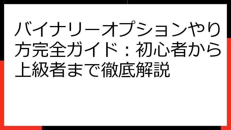 バイナリーオプションやり方完全ガイド：初心者から上級者まで徹底解説