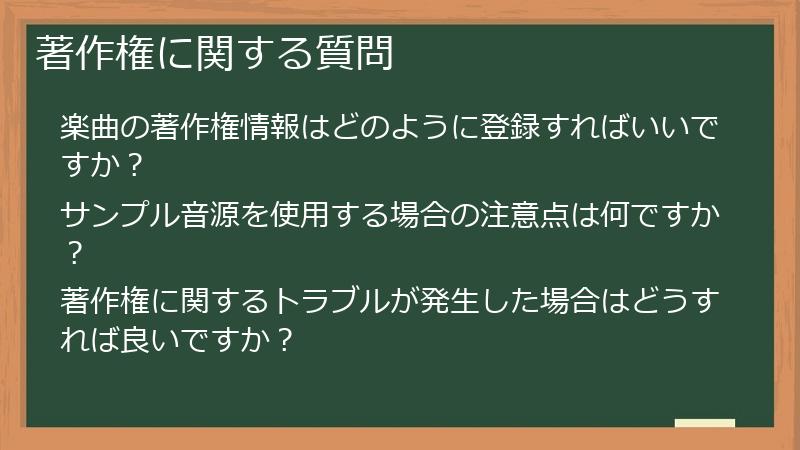 著作権に関する質問