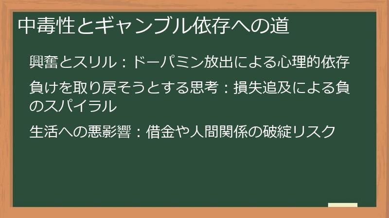 中毒性とギャンブル依存への道