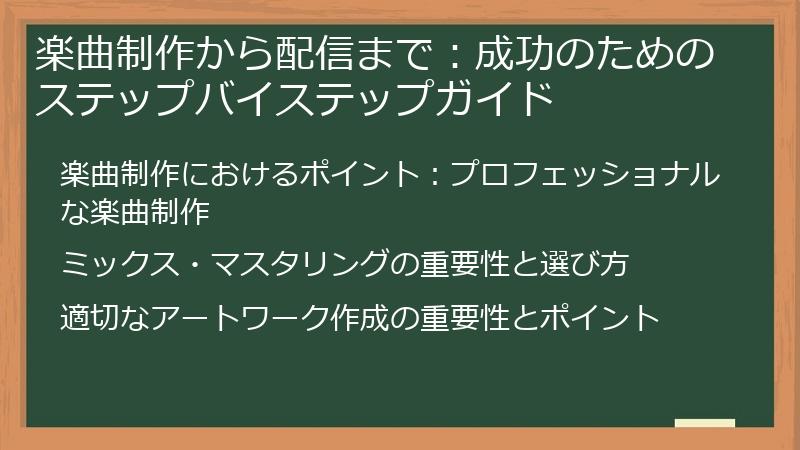 楽曲制作から配信まで：成功のためのステップバイステップガイド