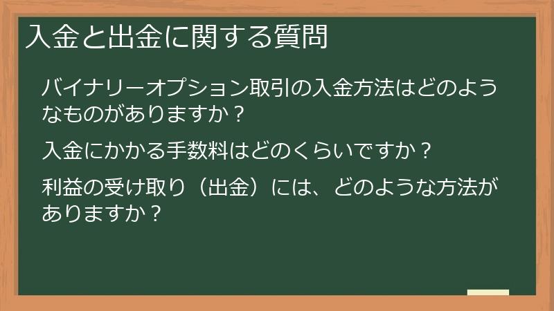 入金と出金に関する質問