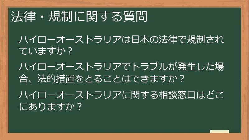 法律・規制に関する質問
