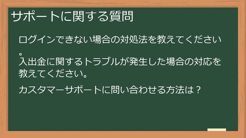 サポートに関する質問