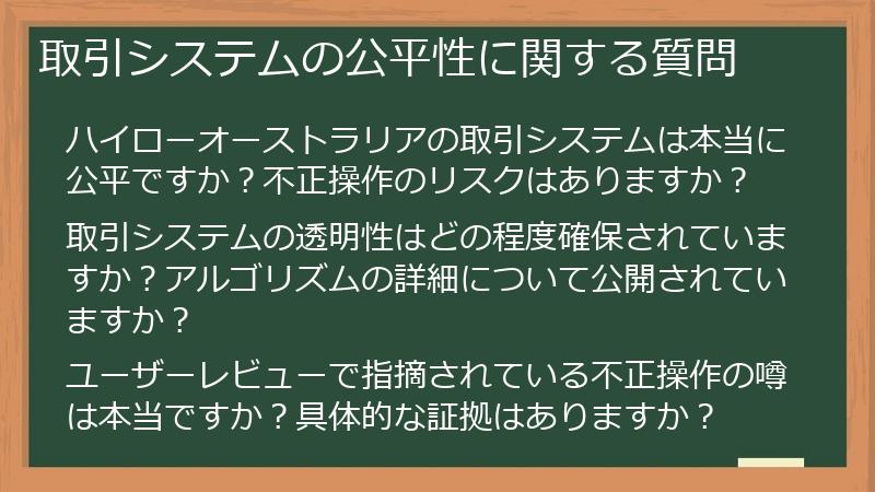 取引システムの公平性に関する質問