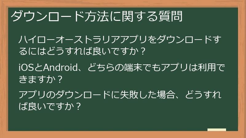 ダウンロード方法に関する質問