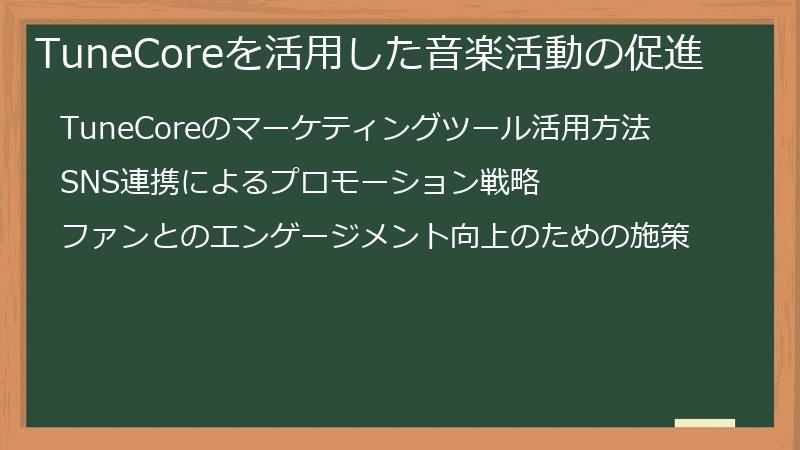TuneCoreを活用した音楽活動の促進