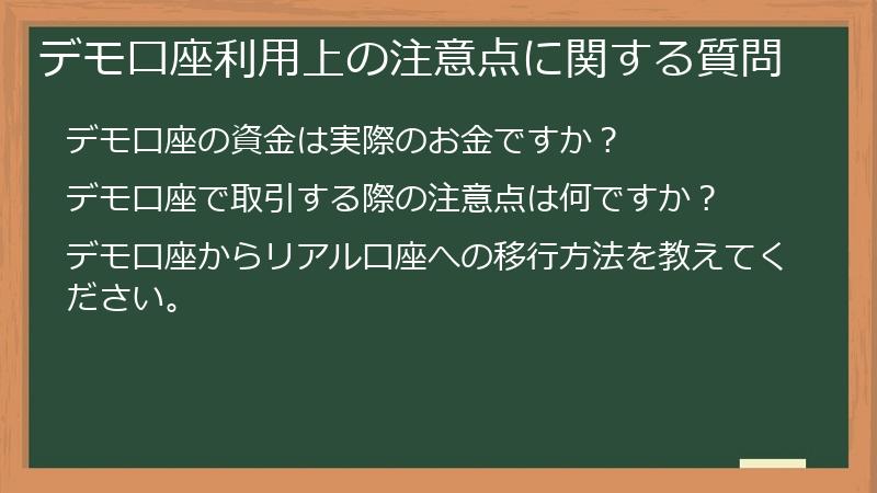 デモ口座利用上の注意点に関する質問