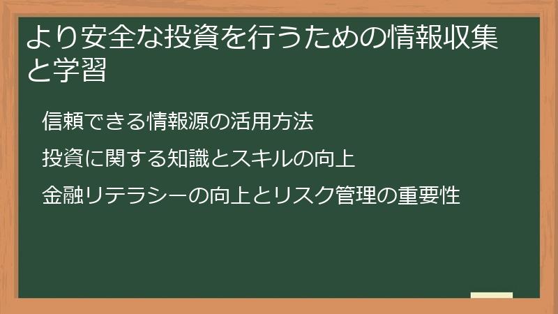 より安全な投資を行うための情報収集と学習