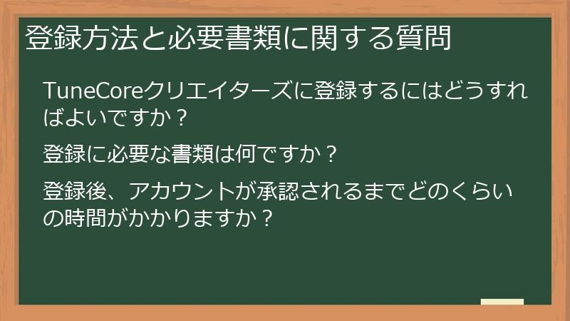 登録方法と必要書類に関する質問