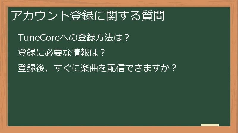 アカウント登録に関する質問