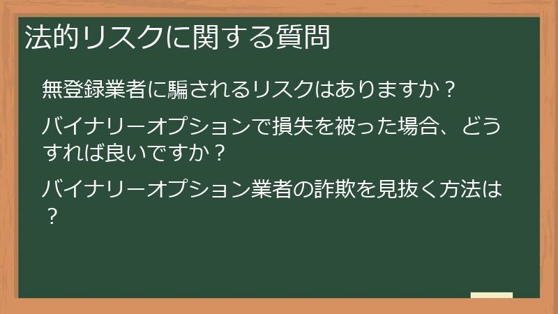 法的リスクに関する質問