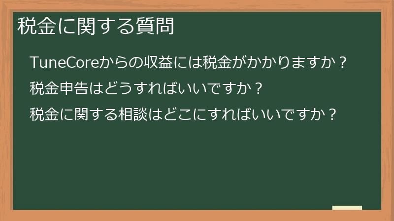 税金に関する質問