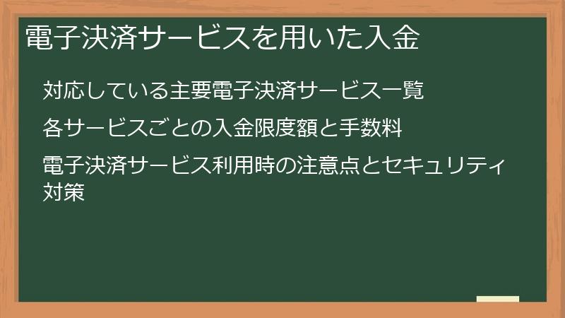 電子決済サービスを用いた入金
