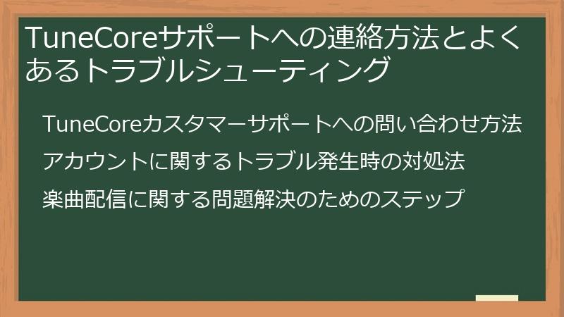 TuneCoreサポートへの連絡方法とよくあるトラブルシューティング