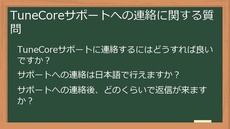 TuneCoreサポートへの連絡に関する質問