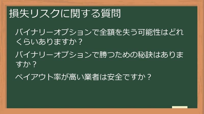 損失リスクに関する質問