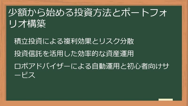 少額から始める投資方法とポートフォリオ構築