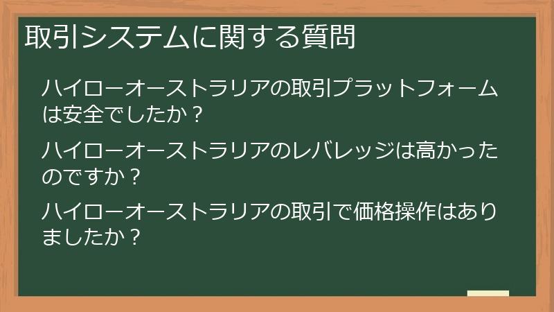取引システムに関する質問