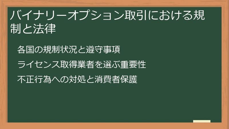 バイナリーオプション取引における規制と法律