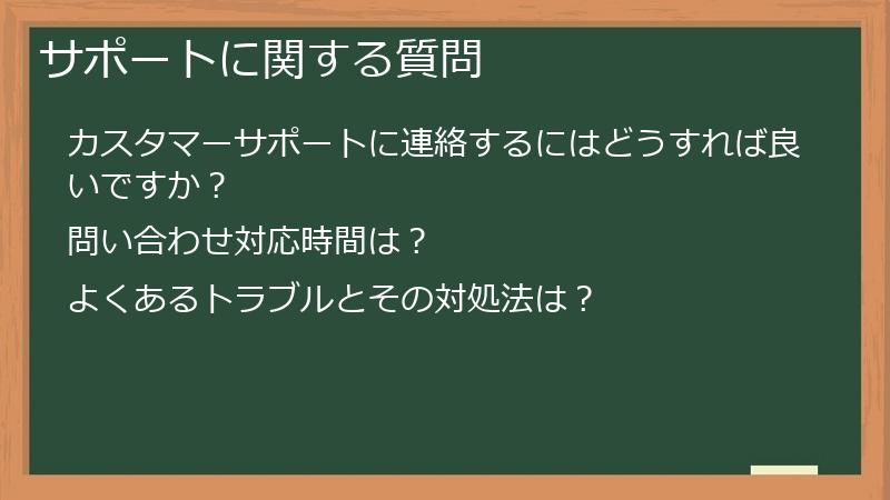 サポートに関する質問