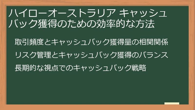 ハイローオーストラリア キャッシュバック獲得のための効率的な方法
