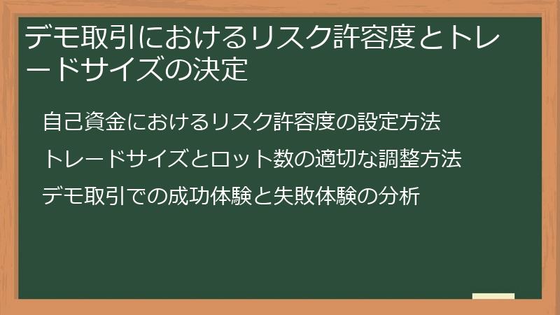 デモ取引におけるリスク許容度とトレードサイズの決定