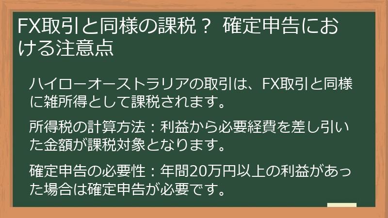FX取引と同様の課税？ 確定申告における注意点
