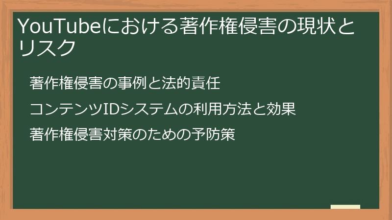 YouTubeにおける著作権侵害の現状とリスク