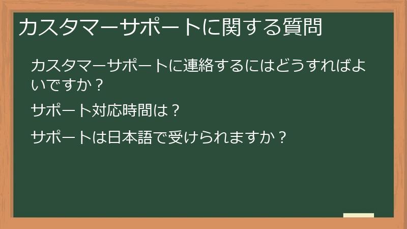 カスタマーサポートに関する質問