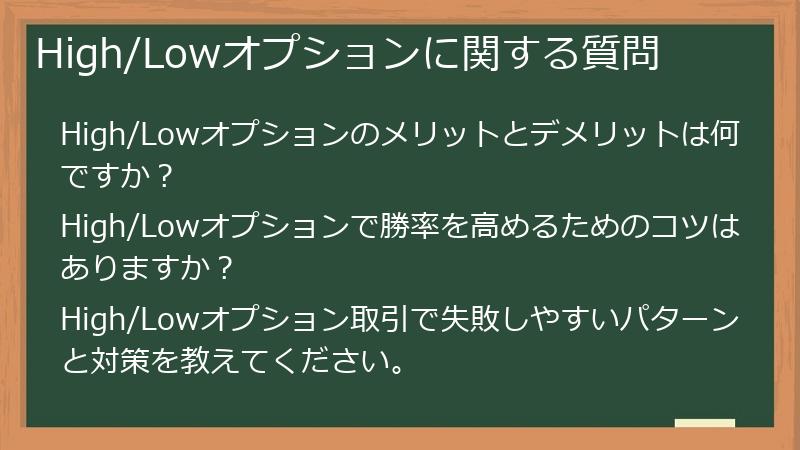 High/Lowオプションに関する質問