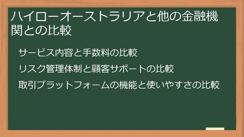 ハイローオーストラリアと他の金融機関との比較